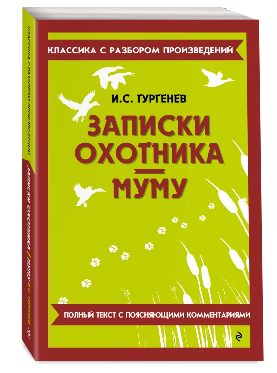 Записки охотника. Муму