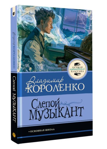 Слепой музыкант
