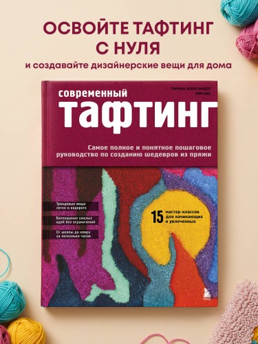 Современный ТАФТИНГ. Самое полное и понятное пошаговое руководство по созданию шедевров из пряжи