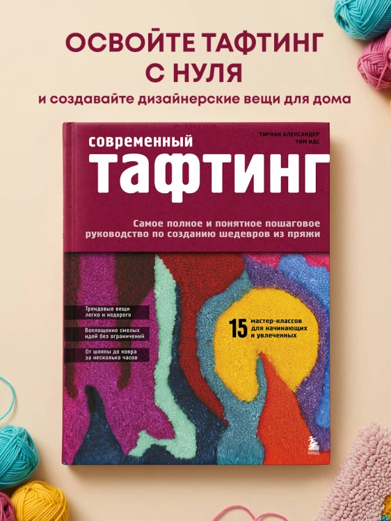 Современный ТАФТИНГ. Самое полное и понятное пошаговое руководство по созданию шедевров из пряжи