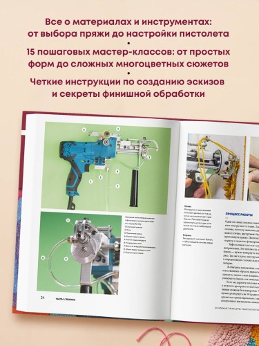 Современный ТАФТИНГ. Самое полное и понятное пошаговое руководство по созданию шедевров из пряжи