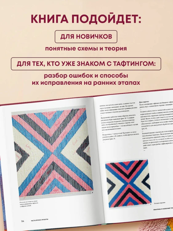 Современный ТАФТИНГ. Самое полное и понятное пошаговое руководство по созданию шедевров из пряжи