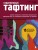 Современный ТАФТИНГ. Самое полное и понятное пошаговое руководство по созданию шедевров из пряжи