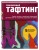 Современный ТАФТИНГ. Самое полное и понятное пошаговое руководство по созданию шедевров из пряжи