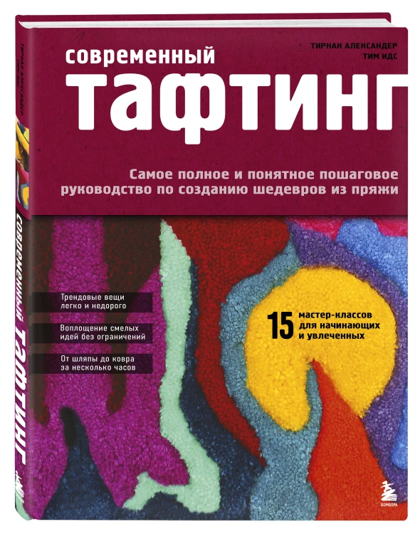Современный ТАФТИНГ. Самое полное и понятное пошаговое руководство по созданию шедевров из пряжи