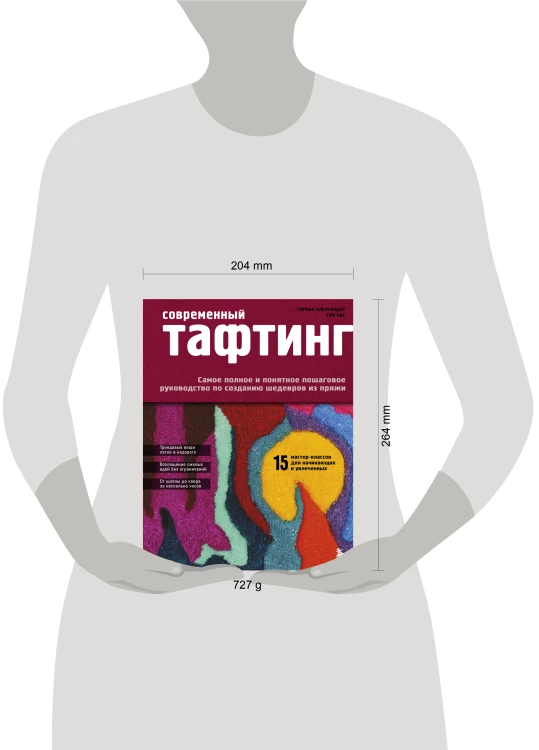 Современный ТАФТИНГ. Самое полное и понятное пошаговое руководство по созданию шедевров из пряжи