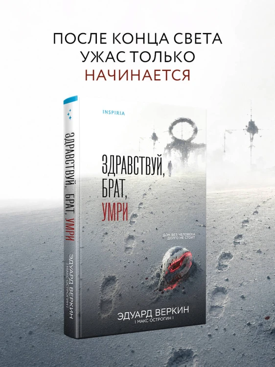 Здравствуй, брат, умри