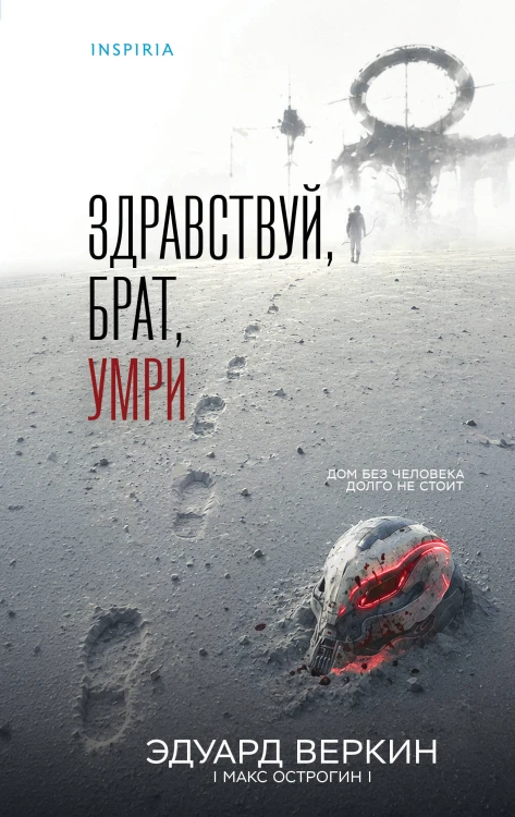 Здравствуй, брат, умри