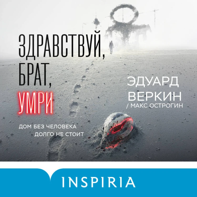 Здравствуй, брат, умри