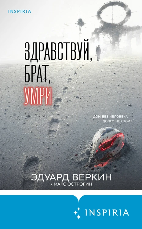 Здравствуй, брат, умри