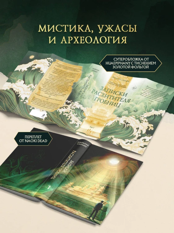 Записки расхитителя гробниц. Том 1