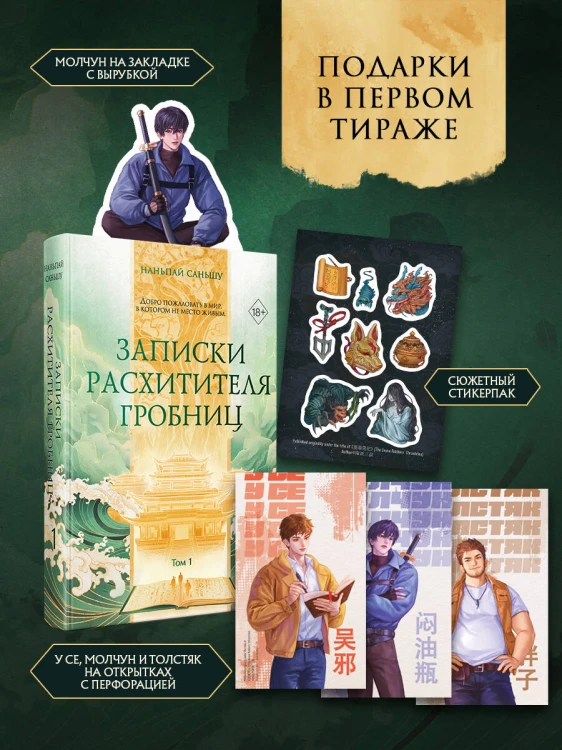 Записки расхитителя гробниц. Том 1