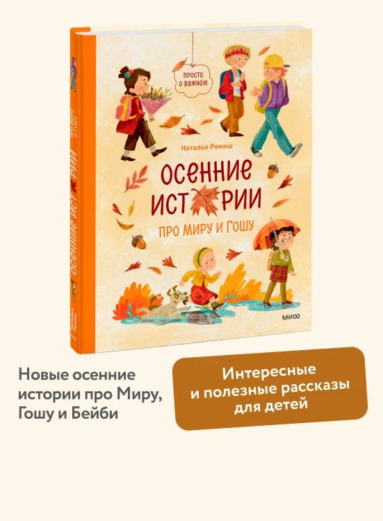 Осенние истории про Миру и Гошу