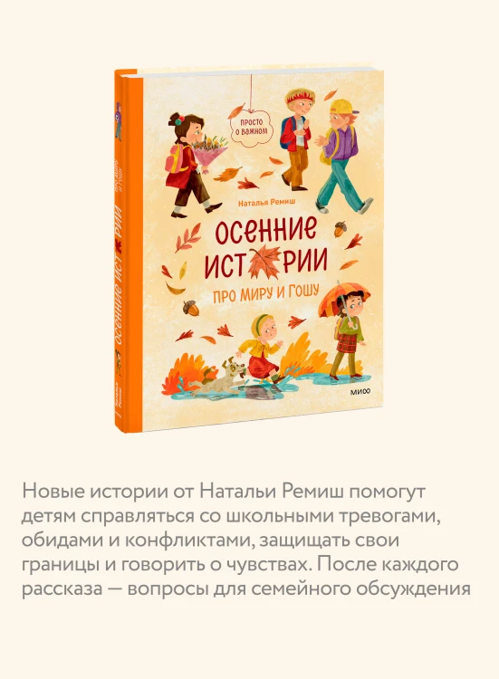 Осенние истории про Миру и Гошу