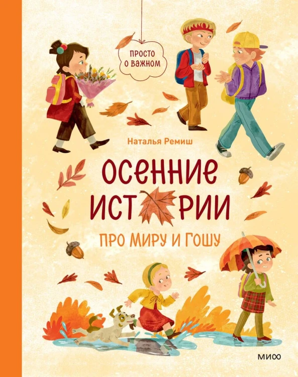 Осенние истории про Миру и Гошу