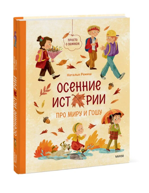 Осенние истории про Миру и Гошу