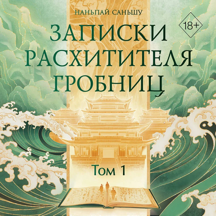 Записки расхитителя гробниц. Том 1