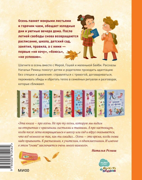 Осенние истории про Миру и Гошу