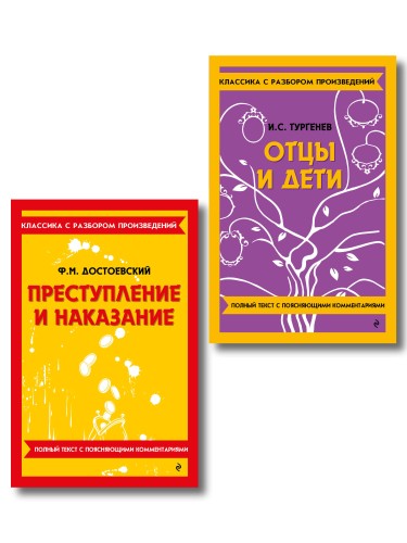 Комплект. Классика: Преступление и наказание, Отцы и дети