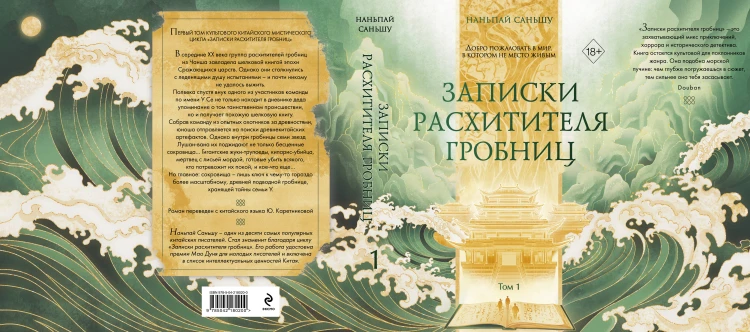 Записки расхитителя гробниц. Том 1