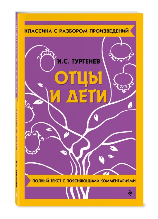 Комплект. Классика: Преступление и наказание, Отцы и дети