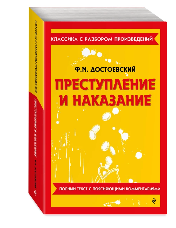Комплект. Классика: Преступление и наказание, Отцы и дети