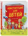Конституция для детей. 2-е издание