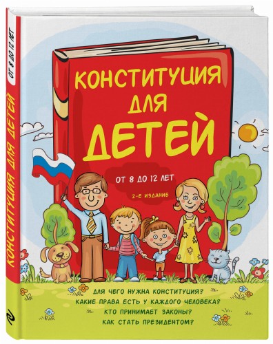 Конституция для детей. 2-е издание