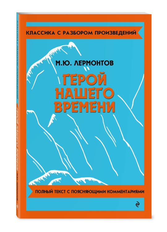 Комплект. Классика: Евгений Онегин, Герой нашего времени