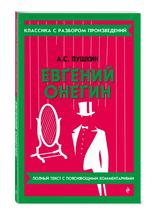 Комплект. Классика: Евгений Онегин, Герой нашего времени