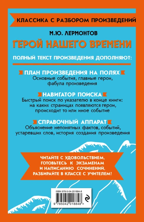 Комплект. Классика: Евгений Онегин, Герой нашего времени