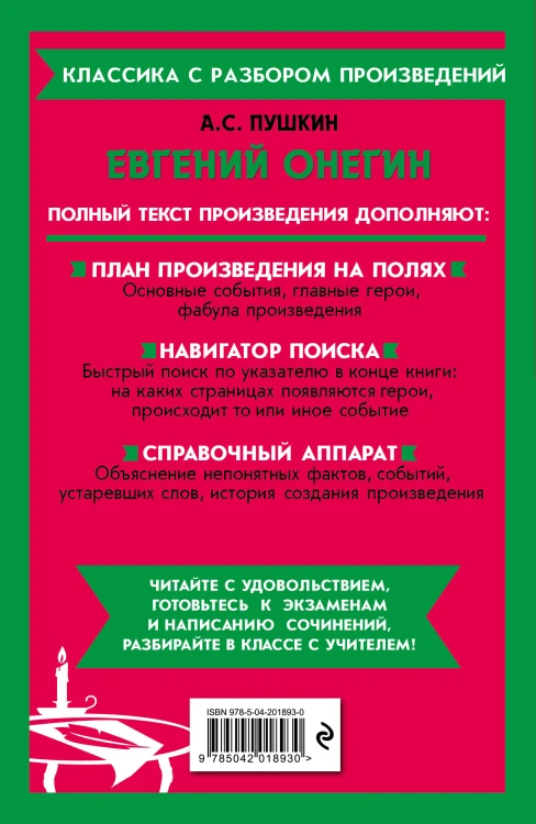 Комплект. Классика: Евгений Онегин, Герой нашего времени