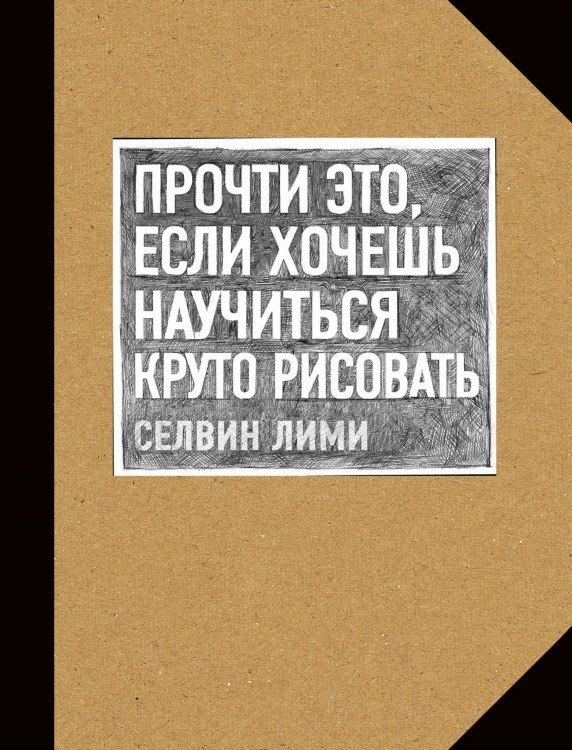 Прочти это, если хочешь научиться круто рисовать