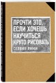 Прочти это, если хочешь научиться круто рисовать