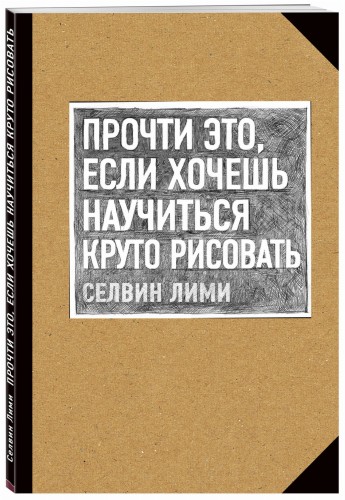 Прочти это, если хочешь научиться круто рисовать