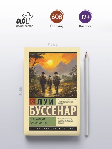 Похитители бриллиантов