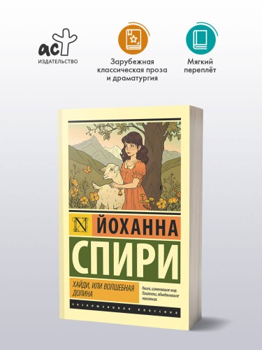 Хайди, или Волшебная долина