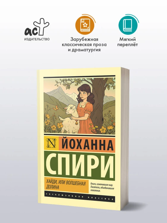Хайди, или Волшебная долина