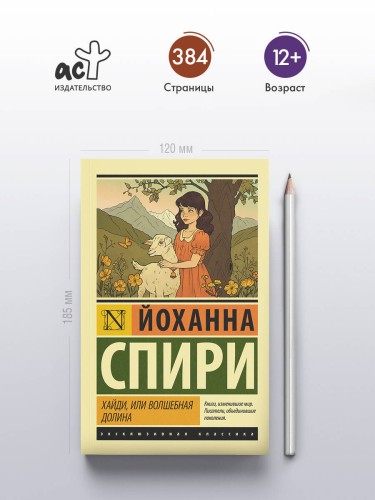 Хайди, или Волшебная долина