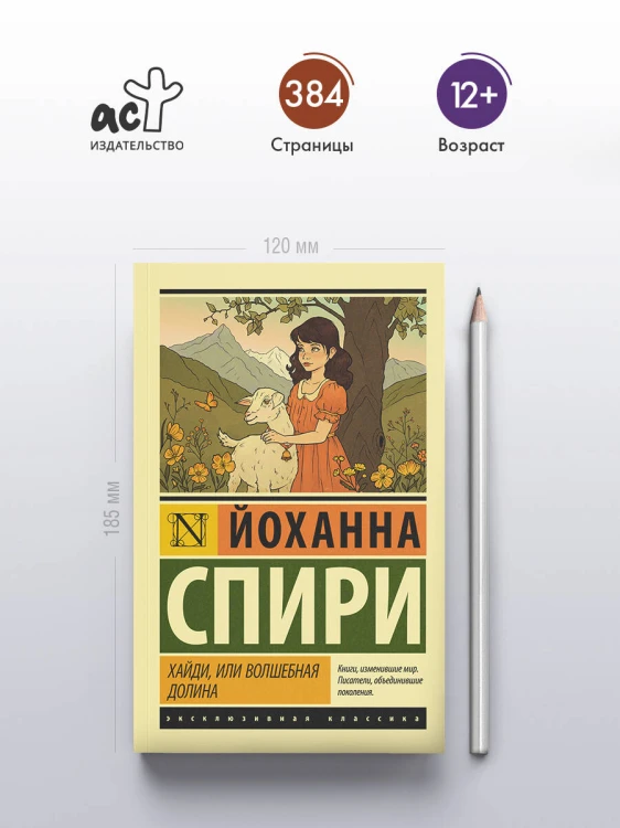 Хайди, или Волшебная долина