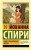 Хайди, или Волшебная долина