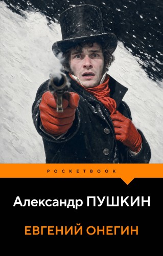 Евгений Онегин