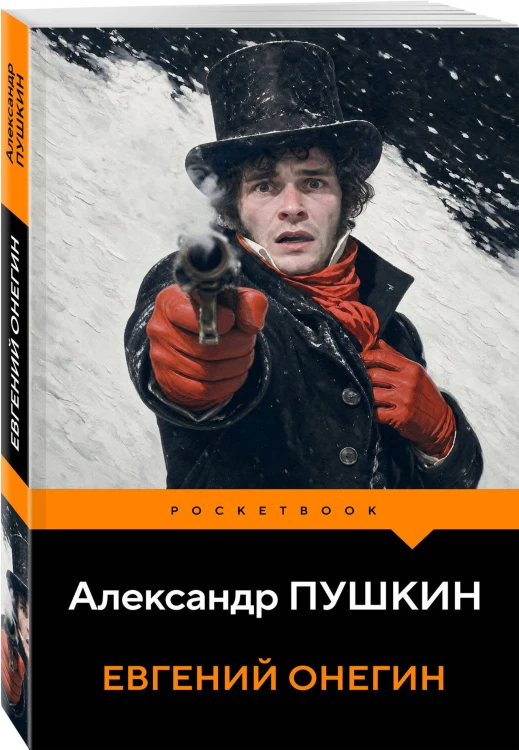 Евгений Онегин