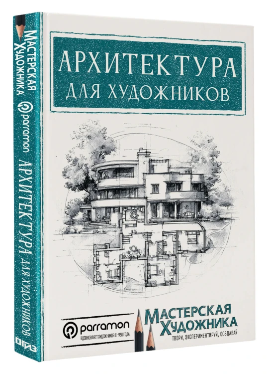 Архитектура для художников