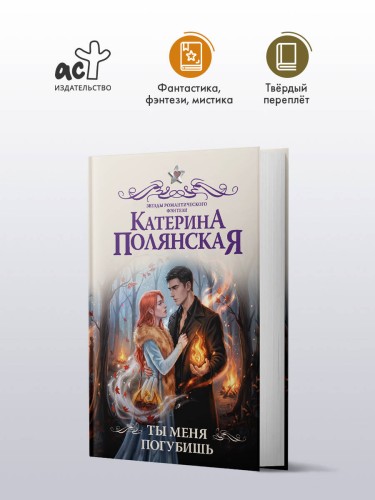 Ты меня погубишь