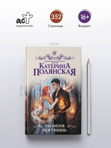 Ты меня погубишь