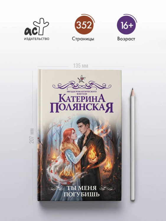 Ты меня погубишь