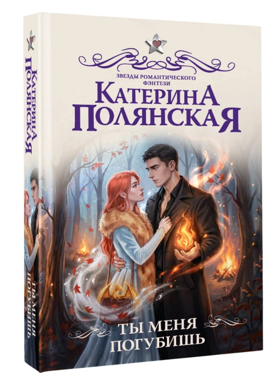 Ты меня погубишь