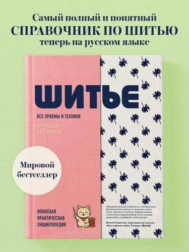 ШИТЬЕ. Японская практическая энциклопедия