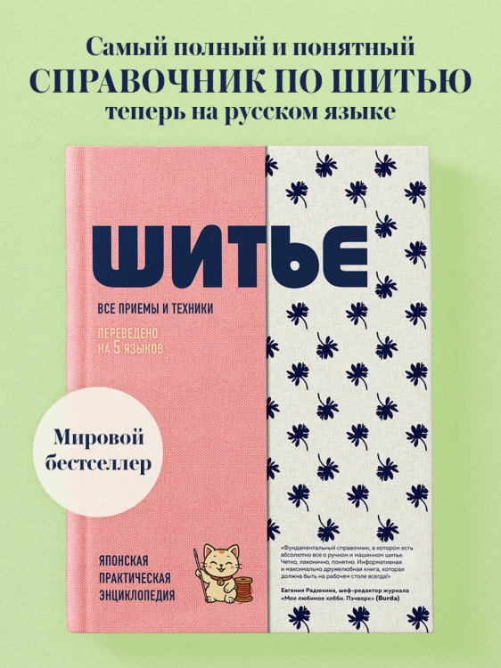 ШИТЬЕ. Японская практическая энциклопедия